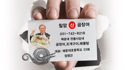칠암 산 곰장어 (33회 정영근)