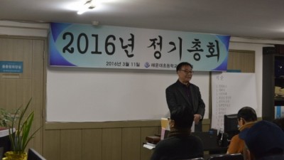 2016년3월11일 총동창회 정기총회   장소: 총동창회 사무실