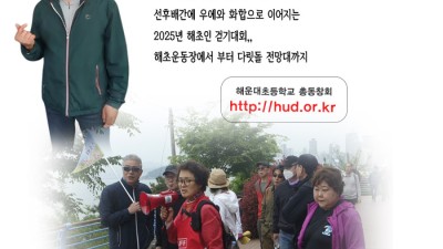 2025년 해초인 걷기대회,, 해초운동장에서 부터 다릿돌 전망대까지