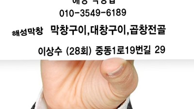 해성막창 28회 이상수