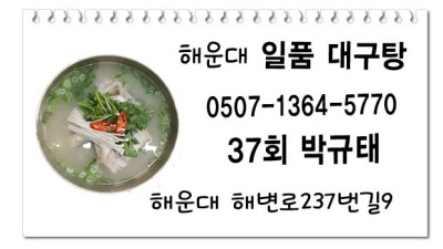 37회 박규태 일품 대구탕 (맑은맛/매운맛)