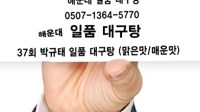 37회 박규태 일품 대구탕 (맑은맛/매운맛)