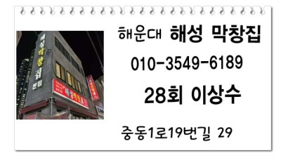 해성막창 28회 이상수